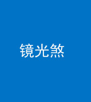 邵阳阴阳风水化煞一百二十四—— 镜光煞(卧室中镜子对床)
