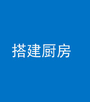 邵阳阴阳风水化煞一百一十—— 搭建厨房(包袱屋)