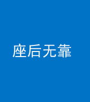 邵阳阴阳风水化煞一百五十——座后无靠