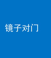 邵阳阴阳风水化煞七十八——镜子对门