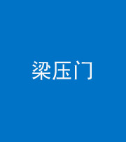邵阳阴阳风水化煞七十——梁压门