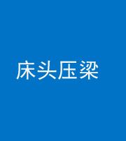 邵阳阴阳风水化煞一百二十二—— 床头压梁 