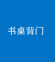 邵阳阴阳风水化煞一百五十一——书桌背门