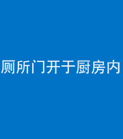 邵阳阴阳风水化煞一百零七——厕所门开于厨房内