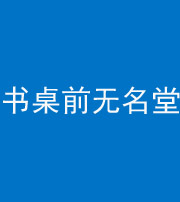 邵阳阴阳风水化煞一百五十二——书桌前无名堂