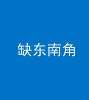 邵阳阴阳风水化煞五十七——缺东南角