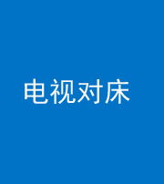 邵阳阴阳风水化煞一百三十七——电视对床