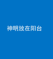 邵阳阴阳风水化煞一百七十四——神明放在阳台,且神明后方有窗
