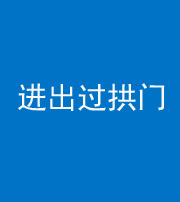 邵阳阴阳风水化煞七十七——进出过拱门