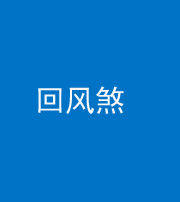 邵阳阴阳风水化煞六十七——回风煞