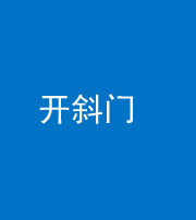 邵阳阴阳风水化煞六十四——开斜门