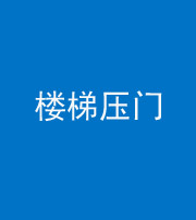 邵阳阴阳风水化煞七十三——楼梯压门