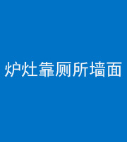 邵阳阴阳风水化煞一百零四——炉灶靠厕所墙面