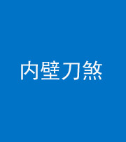 邵阳阴阳风水化煞一百二十八—— 内壁刀煞(壁刀切床)