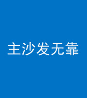 邵阳阴阳风水化煞八十六——主沙发无靠