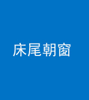邵阳阴阳风水化煞一百四十四——床尾朝窗