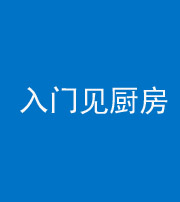 邵阳阴阳风水化煞九十二——入门见厨房