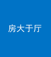 邵阳阴阳风水化煞九十——房大于厅