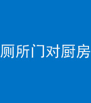 邵阳阴阳风水化煞九十六——厕所门对厨房门