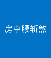 邵阳阴阳风水化煞一百二十一——房中腰斩煞