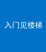 邵阳阴阳风水化煞七十九——入门见楼梯