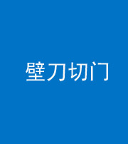 邵阳阴阳风水化煞六十三——壁刀切门