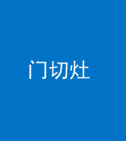 邵阳阴阳风水化煞九十八——门切灶