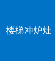 邵阳阴阳风水化煞一百零五——楼梯冲炉灶