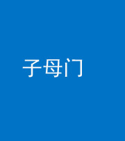 邵阳阴阳风水化煞七十一——子母门