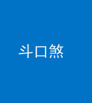邵阳阴阳风水化煞六十二——斗口煞(大门对大门)