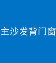 邵阳阴阳风水化煞八十五——主沙发背门窗