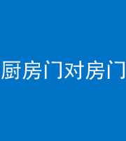 邵阳阴阳风水化煞九十五——厨房门对房门