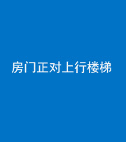邵阳阴阳风水化煞一百三十一——房门正对上行楼梯