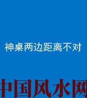 邵阳阴阳风水化煞一百七十二——神桌两边距离不对