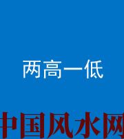 邵阳阴阳风水化煞四十八——两高一低